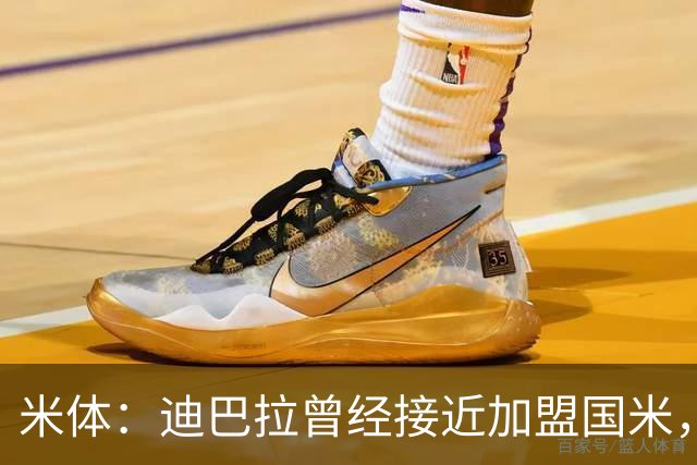 米体：迪巴拉曾经接近加盟国米，搭档劳塔罗和卢卡库