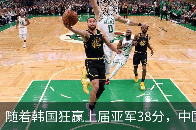 随着韩国狂赢上届亚军38分，中国男篮险胜，4强出其3，争夺难了